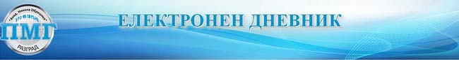 Описание Електронен дневник ПМГ