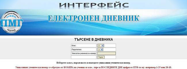 Интерфейс Електронен дневник ПМГ